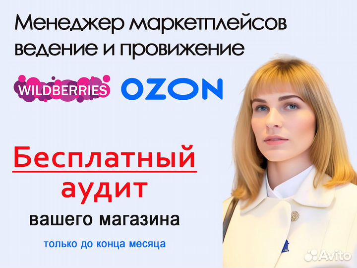 Продвижение, менеджер маркетплейс wildberries ozon