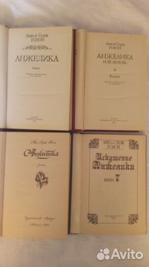А.и С.Голон. Книги из серии 