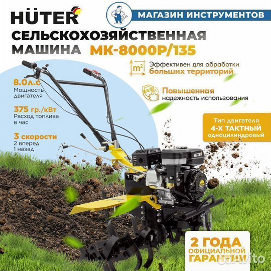 Сельхоз машина Huter MK-8000P/135 70/5/15