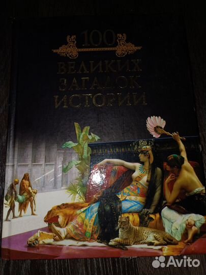 Энциклопедия 100 великих загадок истории