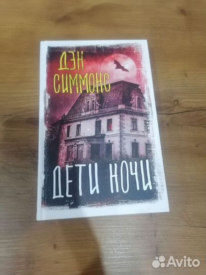 Дети ночи (Ден Симмонс )