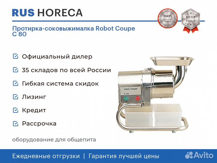 Протирка-соковыжималка Robot Coupe C 80