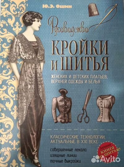 Книга руководство кройки и шитья