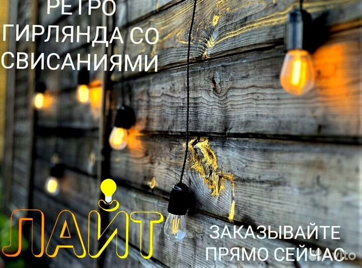 Гирлянда Ретро