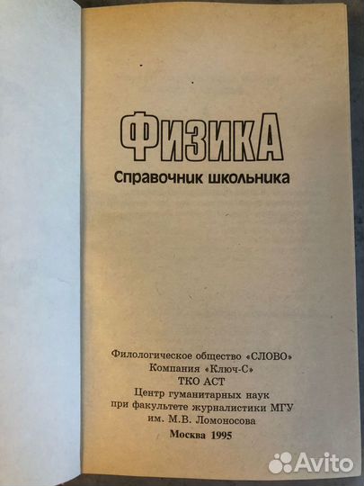 Физика. Справочник школьника