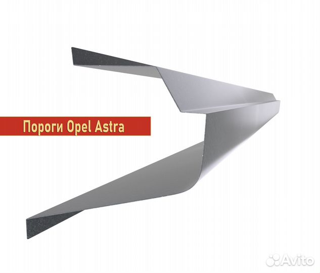 Opel Astra пороги