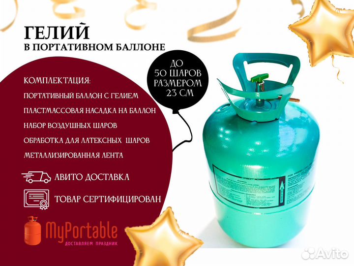 Баллон с гелием портативный