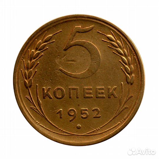 5 копеек 1952 г. Р приспущена, звезда граненая, без венчика XF