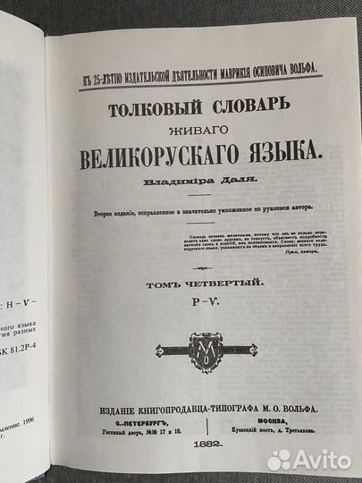 Толковый словарь Даля в 4 томах