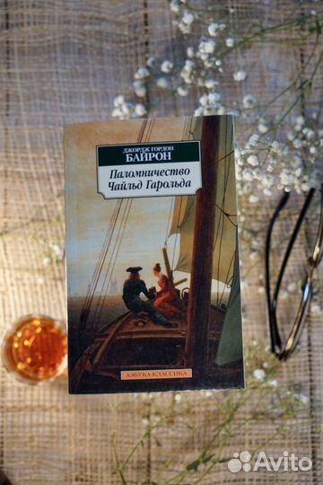 Паломничество Чайльд Гарольда. Байрон