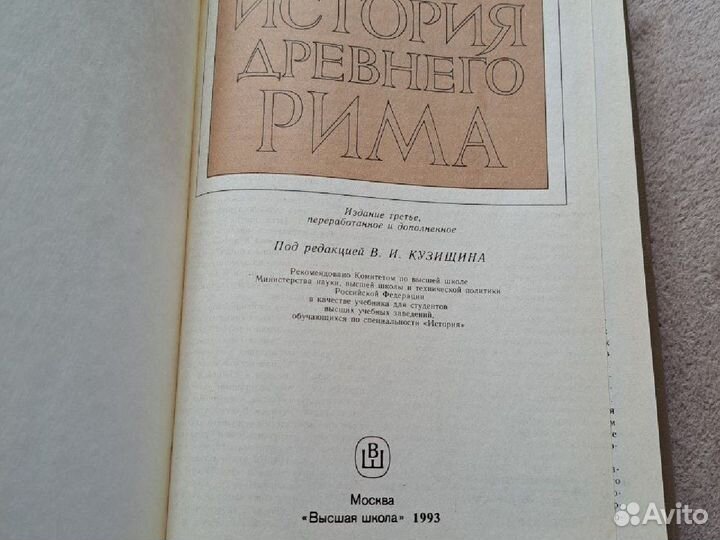 История древнего Рима высшая школа 1993