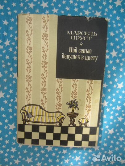 Марсель Пруст. Под сенью девушек в саду. 1976 год