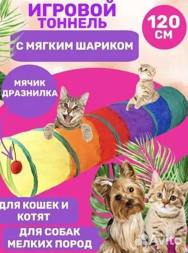 Тоннель для кошек и собак игровой