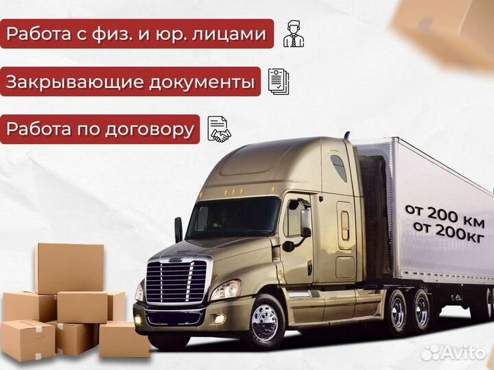 Грузоперевозки переезды межгород от 200 км