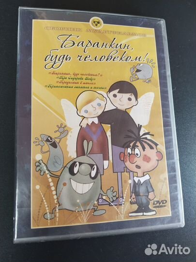 Баранкин, будь человеком DVD 2007 Союзмультфильм л