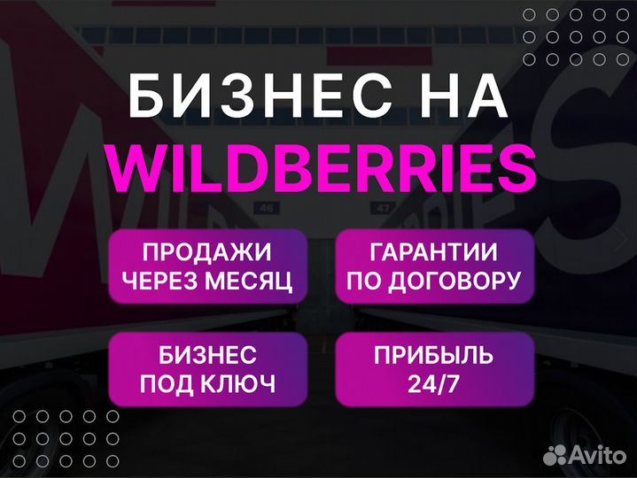 Бизнес на Wildberries под ключ