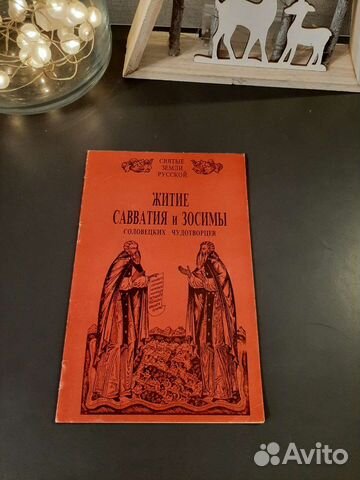 Житие Славатия и Зосимы 1991г