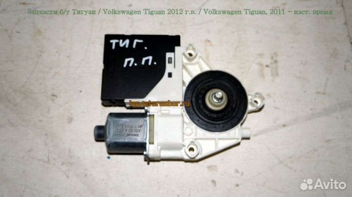Моторчик стеклопод пер прав VW Tiguan