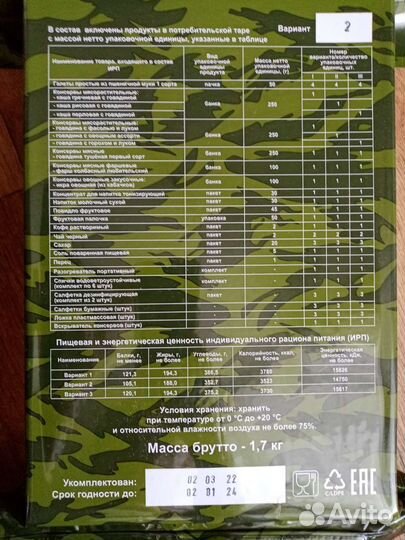 Ирп сухой паек