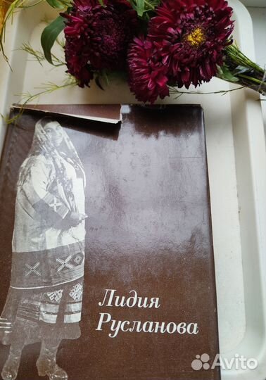 Лидия Русланова в воспоминаниях современников 1981