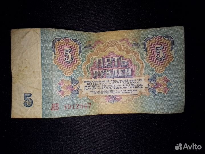 Купюра 5 рублей СССР