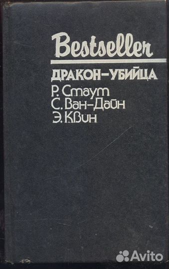 Дракон-убийца Стаут Рекс Тодхантер, Квин Эллери