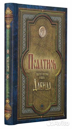 Подарочное издан Псалтирь мелованная бумага 20 см
