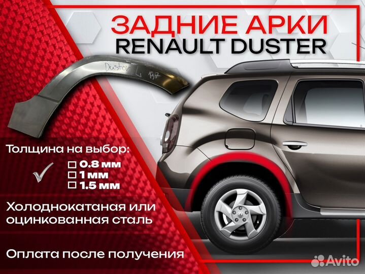 Ремонтные арки на Renault duster