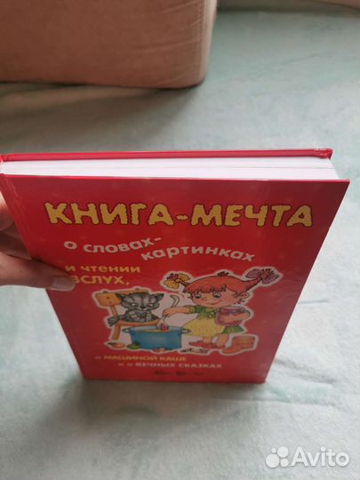 Книга мечта О машиной каше В картинках