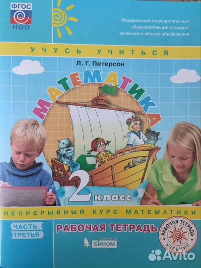 Рабочая тетрадь математика 2 класс Петерсон