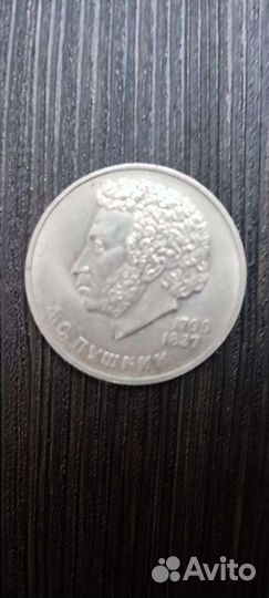 Монеты СССР Пушкин