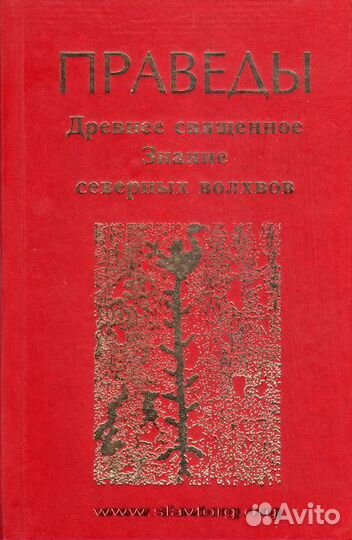 Праведы. Древнее Священное Знание северных волхвов