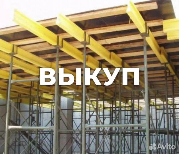 Опалубка перекрытий б/у