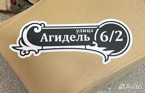 Красивая табличка с адресом