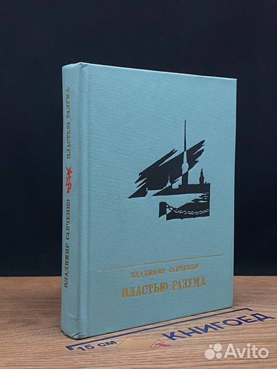 Властью разума