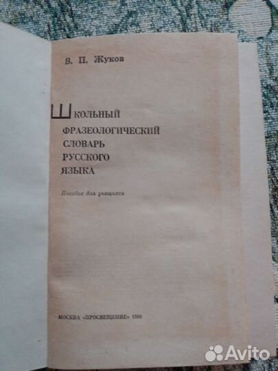 Словарь фразеологический