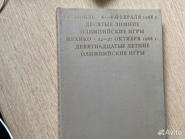 Книга альбом Гренобль Мехико 1968