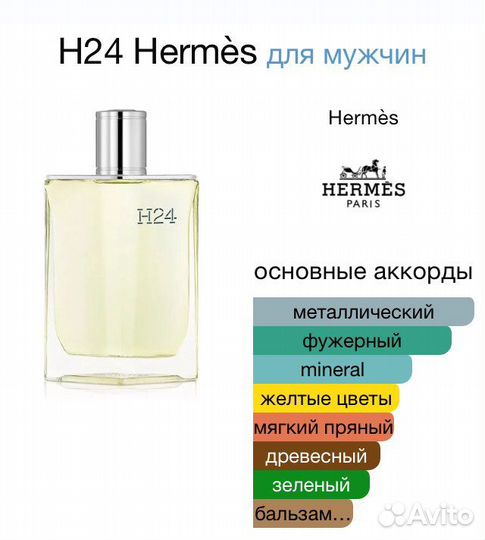 Hermes H24 туалетная мужская вода