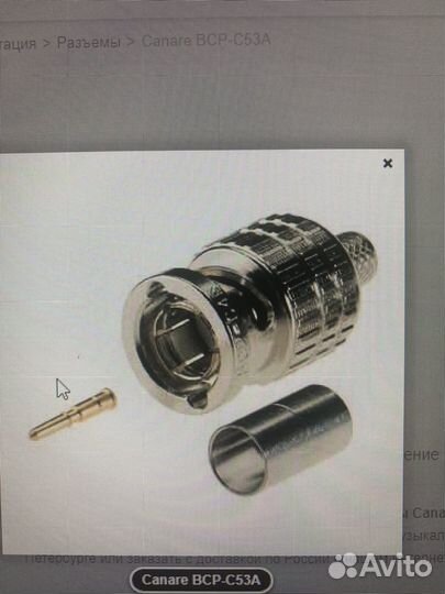 Кабельный разъем Canare BCP-C53A