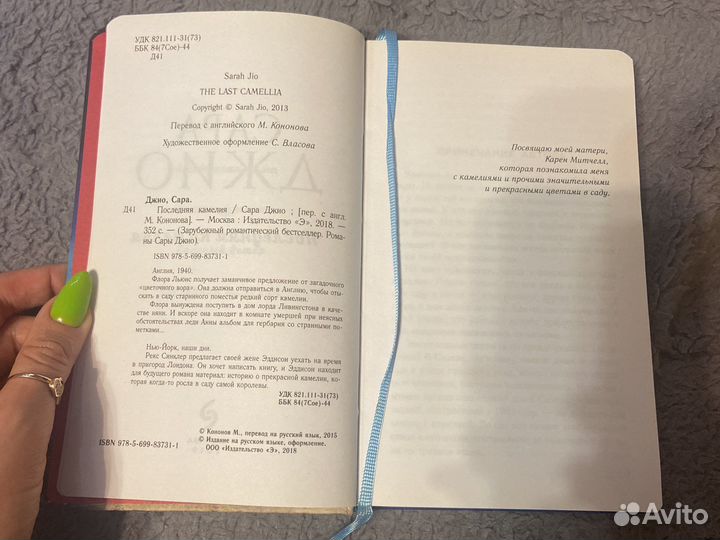 Книга сара джио последняя камелия