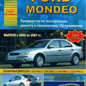 Ford Mondeo III 2003-2007 г.в. Руководство по ремонту, эксплуатации и техническому обслуживанию.