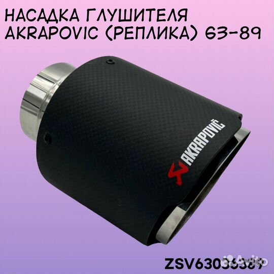 Насадка глушителя Akrapovic 63-89 мм