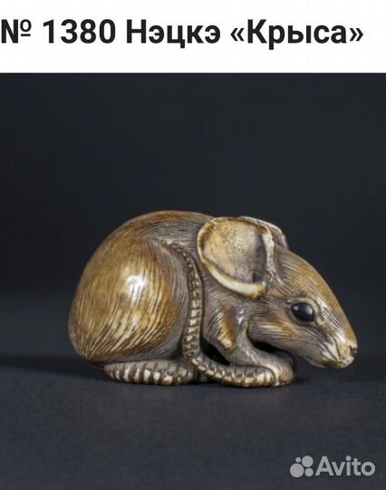 Нэцкэ антиквариат