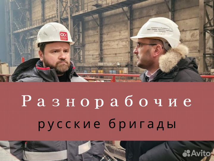 Разнорабочие землекопы русские бригады