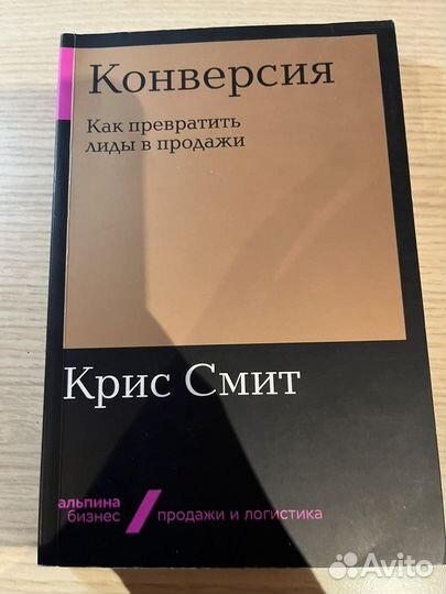 Крис Смит Конверсия