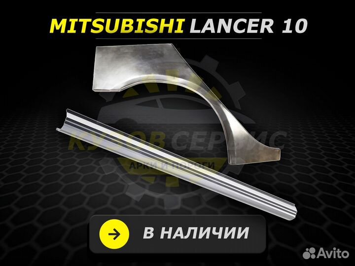 Пороги Mitsubishi Lancer 9 ремонтные кузовные