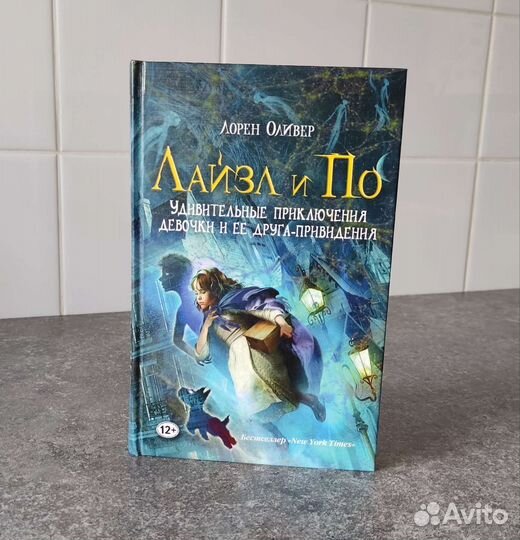 Книга Лорен Оливер - Лайзл и По