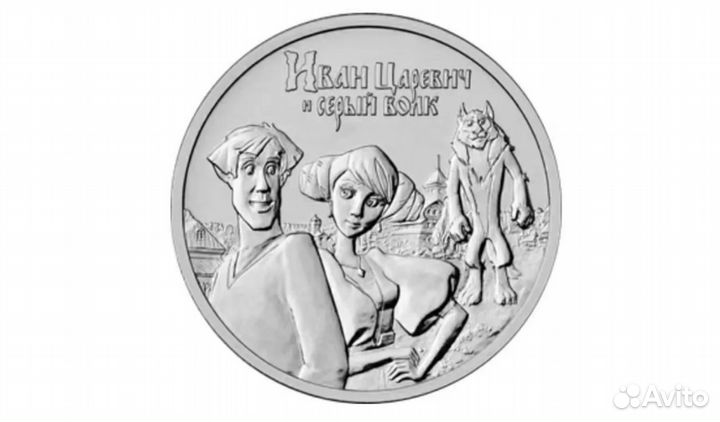 25руб. «Иван царевич и серый волк»