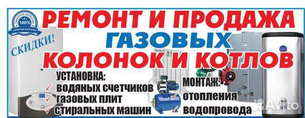 Ремонт газ. Колонок Котлов