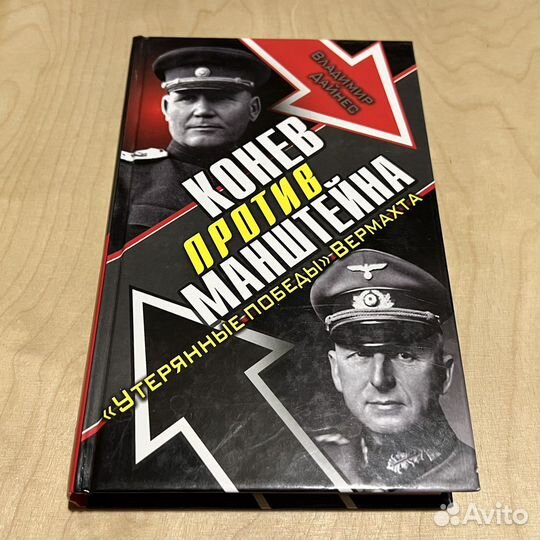 Конев против Манштейна. Владимир Дайнес